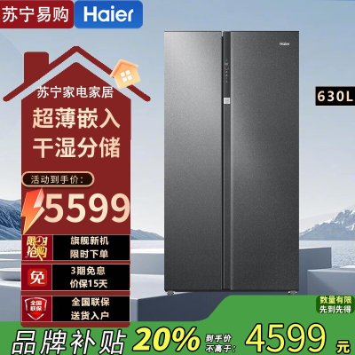 海尔(Haier)BCD-630WGHSS95S9U1 630升对开门超薄嵌入冰箱AIP超净系统阻氧干湿分储 一级
