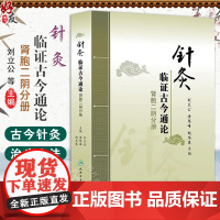 针灸临证古今通论——肾胞二阴分册 刘立公 黄琴峰 胡冬裴 编 遗尿 尿失禁 水肿 月经不调 不孕不育 978711718
