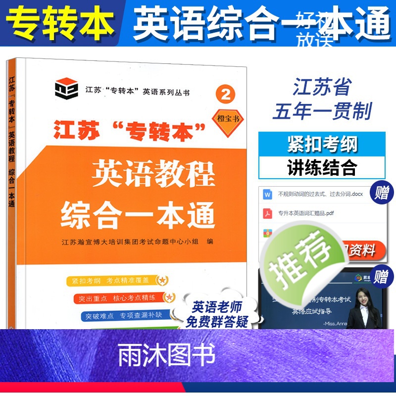 [正版]江苏专转本英语教程综合一本通 苏州大学出版社 江苏省五年一贯制专转本英语语法阅读理解完形填空翻译写作专项训练