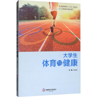 [M]大学生体育与健康-9787550435483