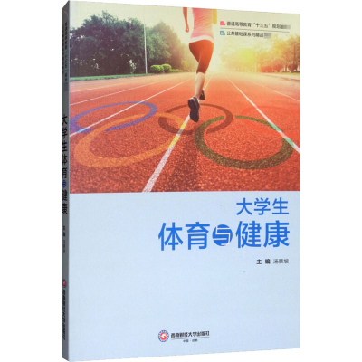 [M]大学生体育与健康-9787550435483