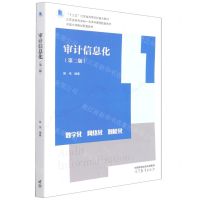 [N]审计信息化(第2版十三五江苏省高等学校重点教材)-9787040572681