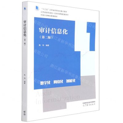 [N]审计信息化(第2版十三五江苏省高等学校重点教材)-9787040572681