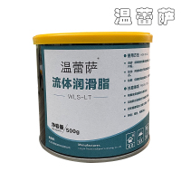 温蕾萨 流体润滑脂 WLS-LT 500g/瓶