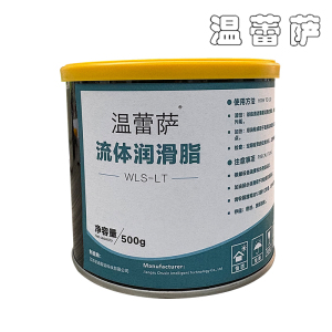 温蕾萨 流体润滑脂 WLS-LT 500g/瓶