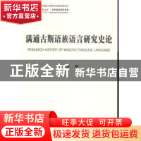 正版 满通古斯语族语言研究史论 朝克 中国社会科学 978751613809