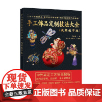 手工饰品定制技法大全 马楠楠 著 娱乐休闲