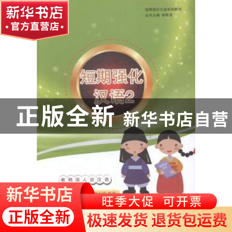 正版 短期强化汉语:2 周晓波,全香兰,(韩)裴志成编著 上海世界