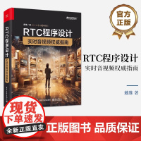 正版 RTC程序设计 实时音视频权威指南 实时音视频系统工具编程方法 实时音视频应用可扩展架构音视频系统指标计算方法书