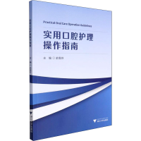 正版新书]实用口腔护理操作指南俞雪芬9787308209502
