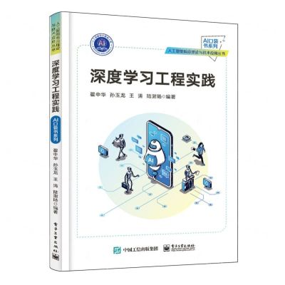 [N]深度学习工程实践/人工智能前沿理论与技术应用丛书-9787121466731