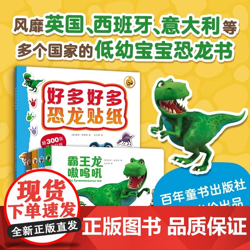 嗷呜好多好多恐龙 全5册 送给2~3岁宝宝的恐龙书 好玩的恐龙故事 让人惊叹的恐龙科普知识 还有超300张贴纸的创意贴纸