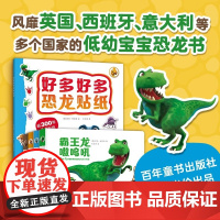 嗷呜好多好多恐龙 全5册 送给2~3岁宝宝的恐龙书 好玩的恐龙故事 让人惊叹的恐龙科普知识 还有超300张贴纸的创意贴纸