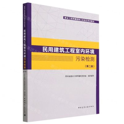 [N]民用建筑工程室内环境污染检测(第2版建设工程质量检测人员岗位培训教材)-9787112284276