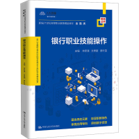 [M]银行职业技能操作 数字教材版 牟君清,方秀丽,章叶英 编 -9787300296012