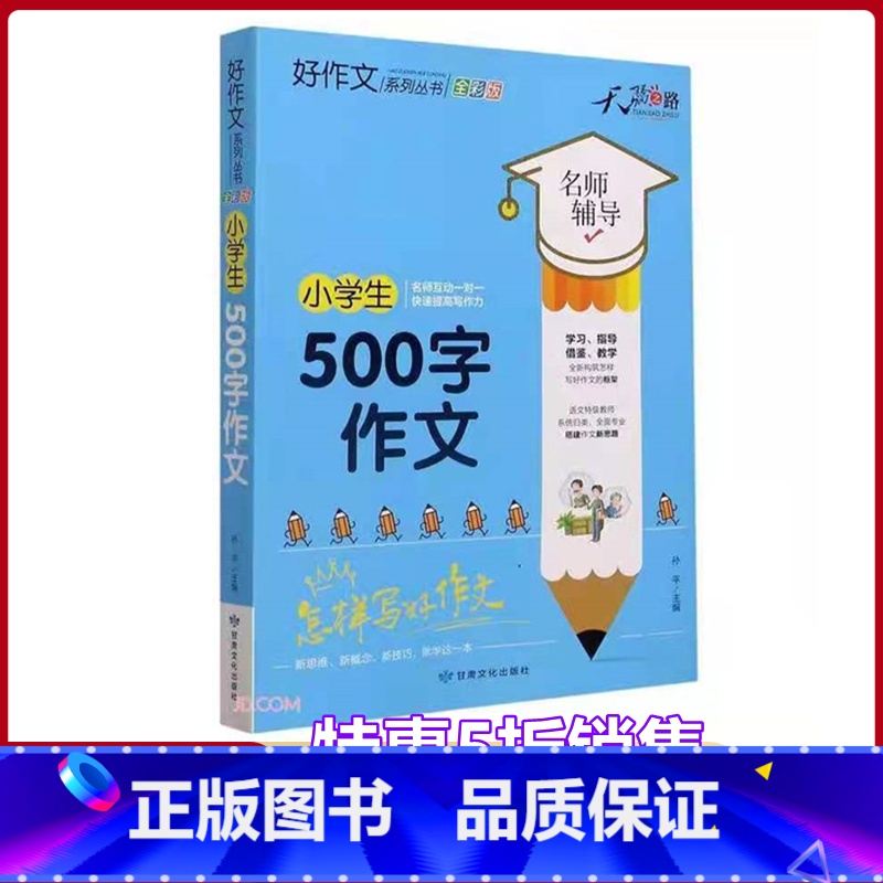 [正版]小学生500字作文名师辅导怎样写好作文快速提高写作能力天骄之路好作文系列丛书小学生3456年级适用作文素材资料