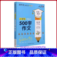 [正版]小学生500字作文名师辅导怎样写好作文快速提高写作能力天骄之路好作文系列丛书小学生3456年级适用作文素材资料