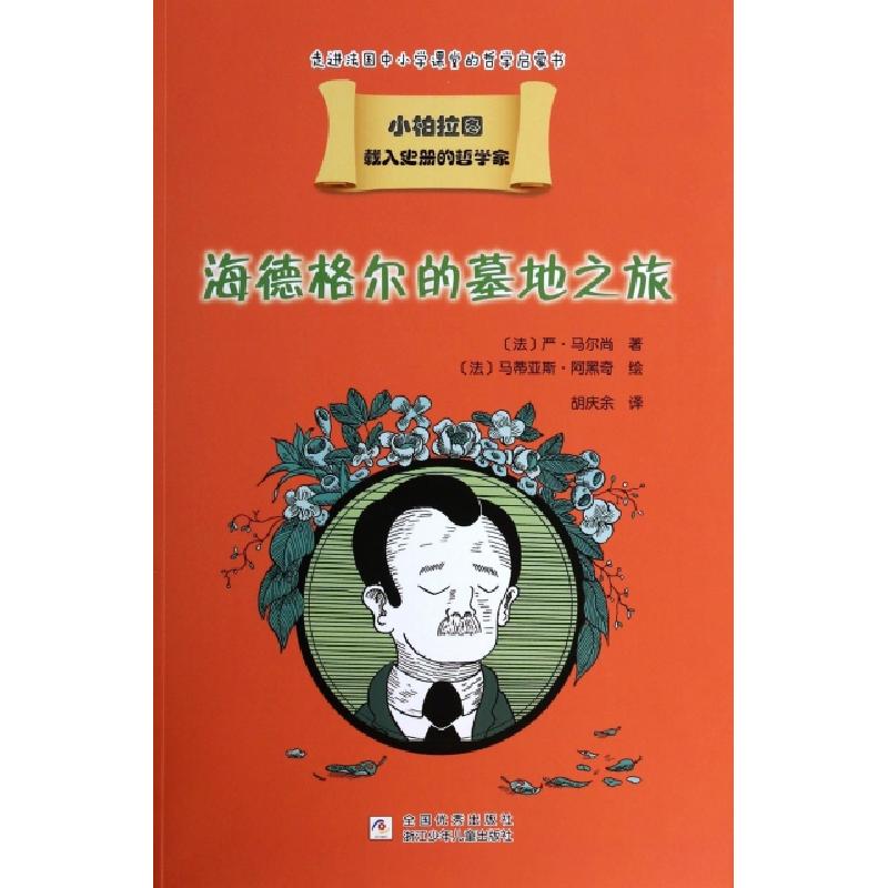 正版新书]海德格尔的墓地之旅/小柏拉图(法)严·马尔尚|译者:胡庆