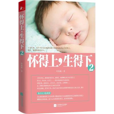 正版新书]怀得上生得下(2)叶敦敏9787539975535