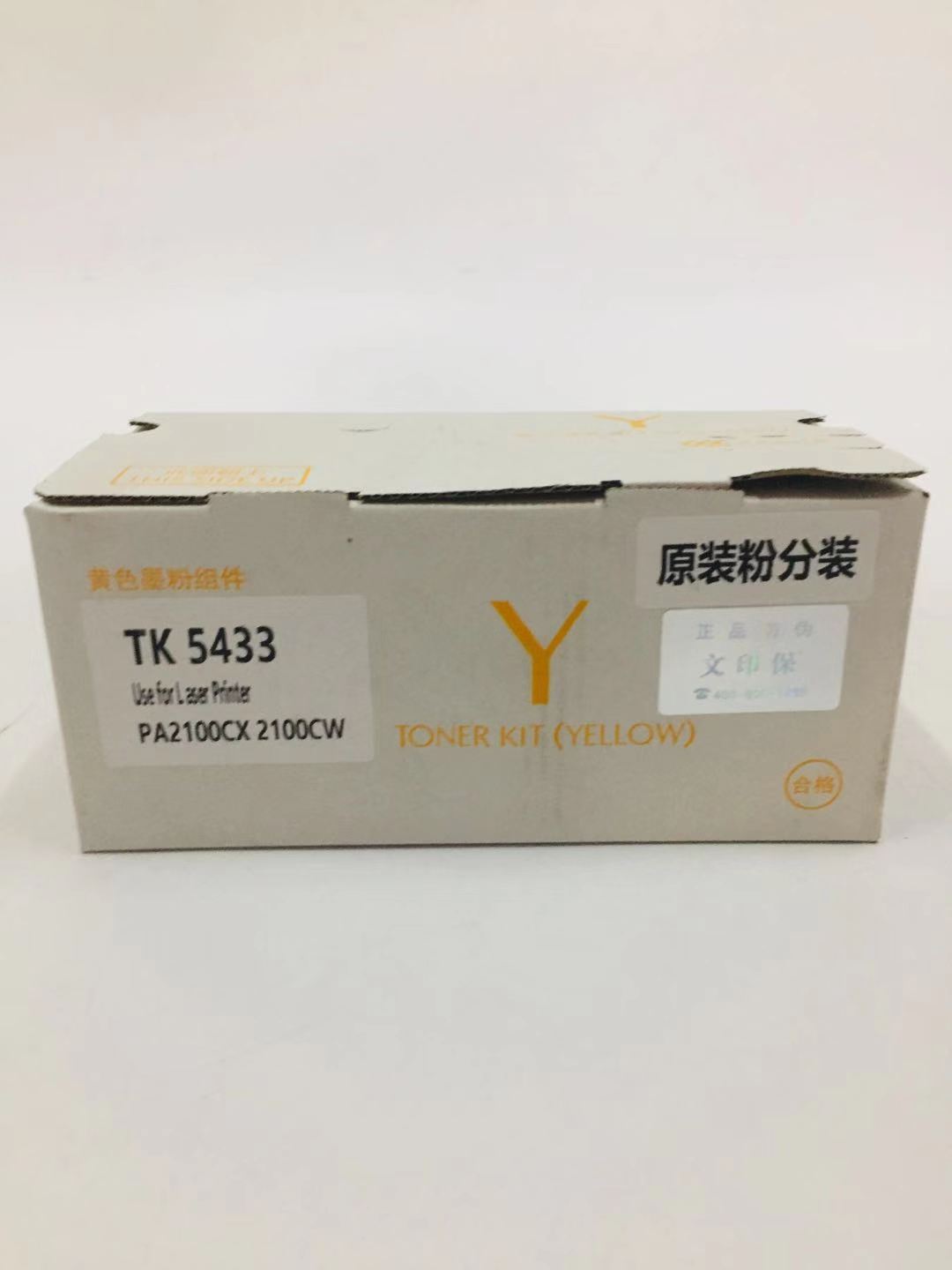 文印保TK-5433Y黄色粉盒(原装粉分装) 适用于京瓷PA2100cx/PA2100cwx