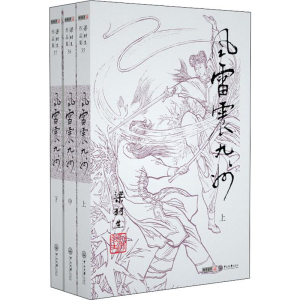 [M]风雷震九州(3册)-9787306043184