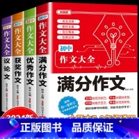 4件套 •[满分+优秀+获奖+议论文]作文 初中通用 [正版]2024年人教版初中作文书中考满分作文作文大全1000篇七