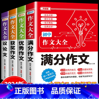 4件套 •[满分+优秀+获奖+议论文]作文 初中通用 [正版]2024年人教版初中作文书中考满分作文作文大全1000篇七