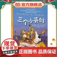 [正版]三个小英雄 [德]奥利弗·谢尔兹 夏洛书屋经典版 适合5-8岁的孩子阅读 白乌鸦奖得主 童书作家翻译家程玮 译