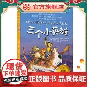 [正版]三个小英雄 [德]奥利弗·谢尔兹 夏洛书屋经典版 适合5-8岁的孩子阅读 白乌鸦奖得主 童书作家翻译家程玮 译