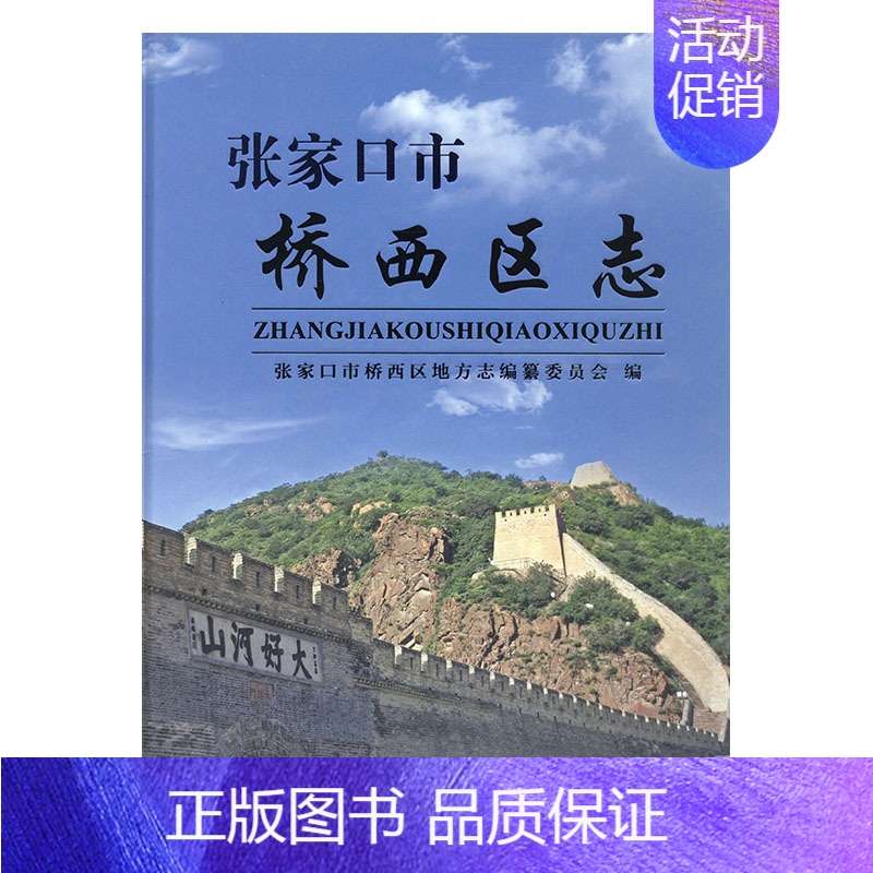 [正版] 张家口市桥西区志 张家口市桥西区地方志纂委员会 书店 地方史志书籍 畅想书