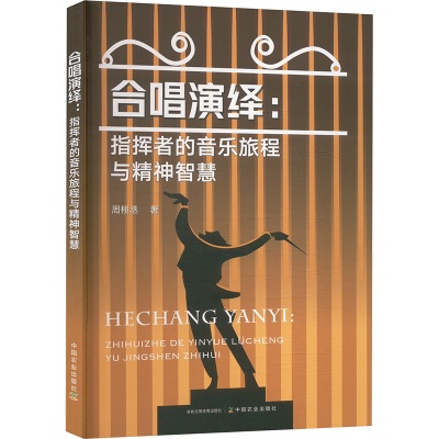 正版新书]合唱演绎:指挥者的音乐旅程与精神智慧周栩丞 著978710