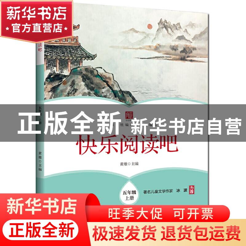 正版 快乐阅读吧 五年级上册 黄雄 浙江工商大学出版社 978751783