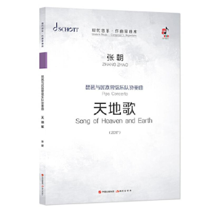 正版新书]琵琶与民族管弦乐队协奏曲(天地歌共3册2017)/现代音乐