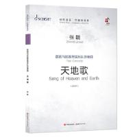 正版新书]琵琶与民族管弦乐队协奏曲(天地歌共3册2017)/现代音乐