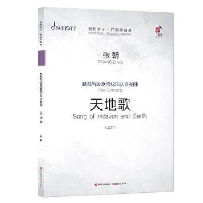 正版新书]琵琶与民族管弦乐队协奏曲(天地歌共3册2017)/现代音乐