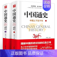 [正版]全2册中国通史上下两册原著中国上下五千年完整版近代通史中华历史故事青少年版历史类书籍中国古代史初中生高中生课外阅