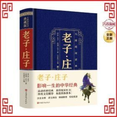 正版新书]无障碍阅读典藏版:老子·庄子[春秋]老子,[战国]庄子9