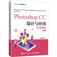 正版新书]Photoshop CC设计与应用任务教程 第2版黑马程序员 编9