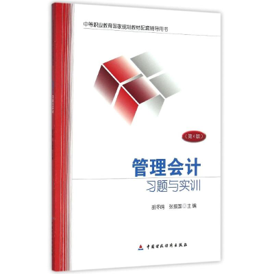 醉染图书管理会计习题与实训(第4版)/胡冬鸣9787509564387