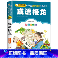 成语接龙 [正版]彩图注音版小王子书一年级二年级三年级上册下童话文学图书本小学生课外阅读书籍少儿读物儿童故事书