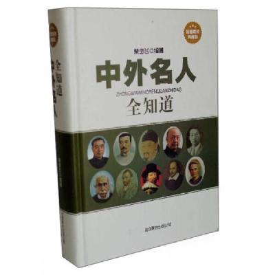 正版新书]中外名人全知道—精装典藏版柴少飞 著9787550218345