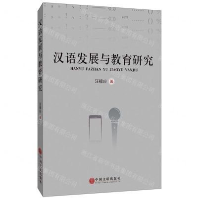 [N]汉语发展与教育研究-9787519044190