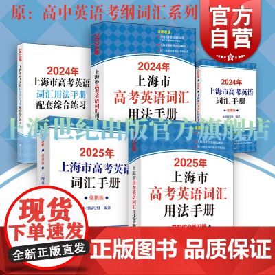 2025/2024年上海市高中英语考纲词汇用法手册/配综合练习册/便携版 高考英语冲刺英语词汇辨析上海译文出版社高考词汇