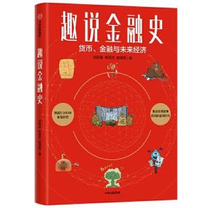正版新书]趣说金融史徐明星;李霁月;顾泽辉9787521734560