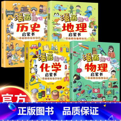 [全4册]漫画趣味物理+化学+地理+历史 [正版]孩子爱看的漫画趣味物理化学地理启蒙书孩子一读就懂的物理知识漫画