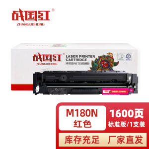 战国红 硒鼓M180N红支