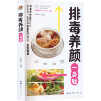 排毒养颜一身轻