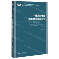 [N]中俄共同保障粮食安全问题研究/黑龙江大学俄罗斯语言文学与文化研究中心学术丛书-9787520172950