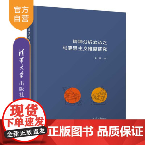 [正版新书]精神分析文论之马克思主义维度研究 赵淳 西方文论