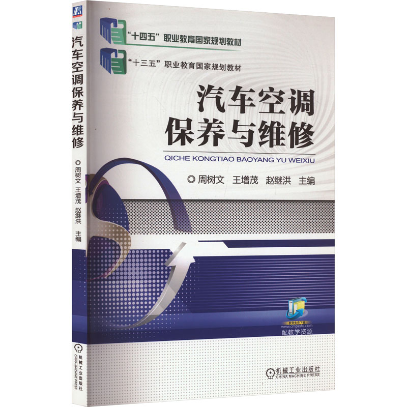正版新书]汽车空调保养与维修周树文9787111579335
